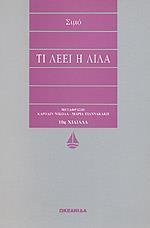 ΤΙ ΛΕΕΙ Η ΛΙΛΑ