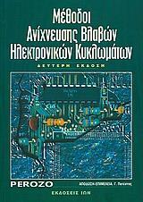 ΜΕΘΟΔΟΙ ΑΝΙΧΝΕΥΣΗΣ ΒΛΑΒ ΗΛΕΚΤΡΙΚ ΚΥΚΛΩΜ 2Η ΕΚΔ(PER