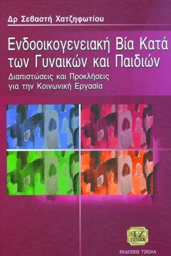 ΕΝΔΟΟΙΚΟΓΕΝΕΙΑΚΗ ΒΙΑ ΚΑΤΑ ΤΩΝ ΓΥΝΑΙΚΩΝ ΚΑΙ ΠΑΙΔΙΩΝ