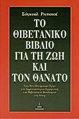 ΤΟ ΘΙΒΕΤΑΝΙΚΟ ΒΙΒΛΙΟ ΓΙΑ ΤΗ ΖΩΗ & ΘΑΝΑΤΟ