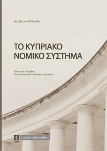 ΤΟ ΚΥΠΡΙΑΚΟ ΝΟΜΙΚΟ ΣΥΣΤΗΜΑ