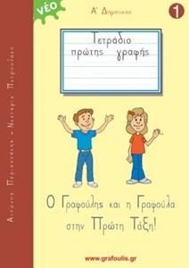 ΤΟΜΟΣ 1 - ΓΡΑΦΟΥΛΗΣ ΚΑΙ ΓΡΑΦΟΥΛΑ - Α ΔΗΜΟΤΙΚΟΥ - ΤΕΤΡΑΔΙΟ ΠΡΩΤΗΣ ΓΡΑΦΗΣ (+ΠΡΟΓΡΑΦΙΚΕΣ ΑΣΚΗΣΕΙΣ)