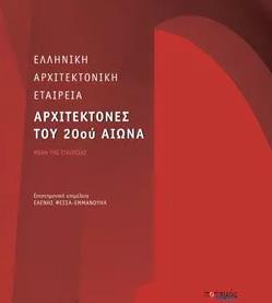 ΑΡΧΙΤΕΚΤΟΝΕΣ ΤΟΥ 20ΟΥ ΑΙΩΝΑ