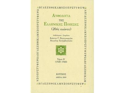 ΑΝΘΟΛΟΓΙΑ ΤΗΣ ΕΛΛΗΝΙΚΗΣ ΠΟΙΗΣΗΣ 1920-1940 Β'ΤΟΜΟΣ