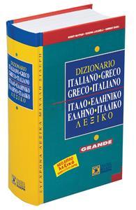 ΙΤΑΛΟ-ΕΛΛΗΝΙΚΟ ΚΑΙ ΕΛΛΗΝΟ-ΙΤΑΛΙΚΟ ΛΕΞΙΚΟ GRANDE