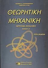 ΘΕΩΡΗΤΙΚΗ ΜΗΧΑΝΙΚΗ - ΤΟΜΟΣ: 1