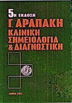 ΚΛΙΝΙΚΗ ΣΗΜΕΙΟΛΟΓΙΑ ΚΑΙ ΔΙΑΓΝΩΣΤΙΚΗ - 5Η ΕΚΔΟΣΗ