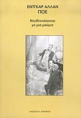 ΚΟΥΒΕΝΤΙΑΖΟΝΤΑΣ ΜΕ ΜΙΑ ΜΟΥΜΙΑ (ΠΟΕ-ΚΟΡΟΝΤΖΗ)