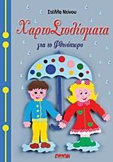 ΧΑΡΤΟΣΤΟΛΙΣΜΑΤΑ ΓΙΑ ΤΟ ΦΘΙΝΟΠΩΡΟ
