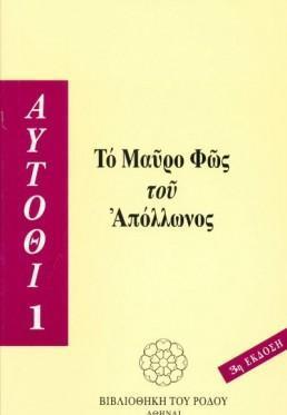 ΤΟ ΜΑΥΡΟ ΦΩΣ ΤΟΥ ΑΠΟΛΛΩΝΟΣ (ΑΥΤΟΘΙ-1)