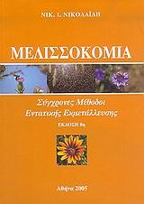 ΜΕΛΙΣΣΟΚΟΜΙΑ - ΣΥΓΧΡΟΝΕΣ ΜΕΘΟΔΟΙ ΕΝΤΑΤΙΚΗΣ ΕΚΜΕΤΑΛΛΕΥΣΗΣ