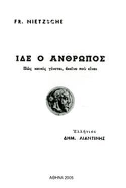 ΙΔΕ Ο ΑΝΘΡΩΠΟΣ-ΠΩΣ ΚΑΝΕΙΣ ΓΙΝΕΤΑΙ ΕΚΕΙΝΟ ΠΟΥ ΕΙΝΑΙ