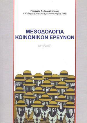 ΜΕΘΟΔΟΛΟΓΙΑ ΚΟΙΝΩΝΙΚΩΝ ΕΡΕΥΝΩΝ 6Η ΕΚΔΟΣΗ