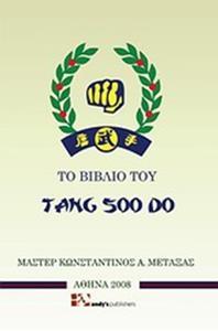 ΤΟ ΒΙΒΛΙΟ ΤΟΥ TANG SOO DO