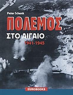 ΠΟΛΕΜΟΣ ΣΤΟ ΑΙΓΑΙΟ 1941-1945