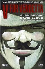 V FOR VENDETTA ΣΥΛΛΕΚΤΙΚΗ ΕΚΔΟΣΗ