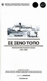 ΣΕ ΞΕΝΟ ΤΟΠΟ
