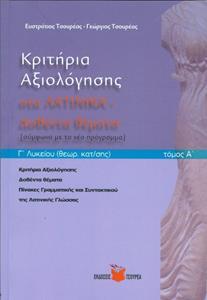 ΚΡΙΤΗΡΙΑ ΑΞΙΟΛΟΓΗΣΗΣ ΣΤΑ ΛΑΤΙΝΙΚΑ Γ ΛΥΚΕΙΟΥ ΘΕΩΡΗΤΙΚΗΣ ΚΑΤΕΥΘΥΝΣΗΣ Α ΤΟΜΟΣ