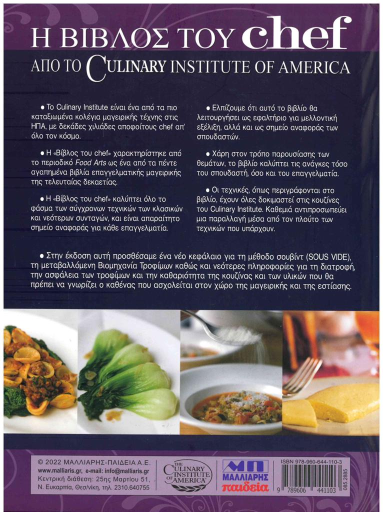 Η ΒΙΒΛΟΣ ΤΟΥ CHEF, ΑΠΟ ΤΟ CULINARY INSTITUTE OF AMERICA
