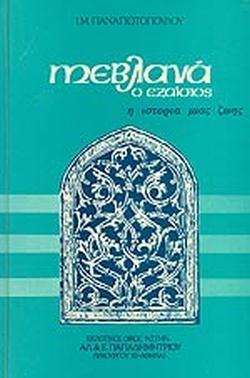 ΜΕΒΛΑΝΑ Ο ΕΞΑΙΣΙΟΣ