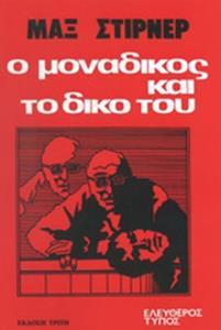 Ο ΜΟΝΑΔΙΚΟΣ ΚΑΙ ΤΟ ΔΙΚΟ ΤΟΥ