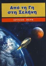ΑΠΟ ΤΗ ΓΗ ΣΤΗ ΣΕΛΗΝΗ