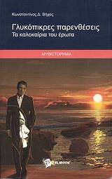 ΓΛΥΚΟΠΙΚΡΕΣ ΠΑΡΕΝΘΕΣΕΙΣ