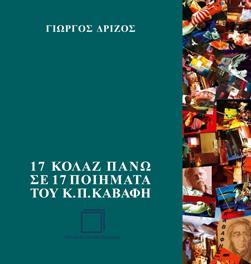 17 KOΛΑΖ ΠΑΝΩ ΣΕ 17 ΠΟΙΗΜΑΤΑ ΤΟΥ Κ.Π. ΚΑΒΑΦΗ