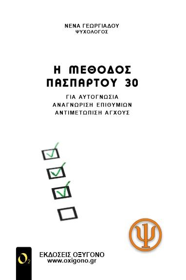 H ΜΕΘΟΔΟΣ ΠΑΣΠΑΡΤΟΥ 30