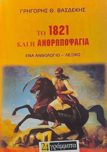 ΤΟ 1821 ΚΑΙ Η ΑΝΘΡΩΠΟΦΑΓΙΑ