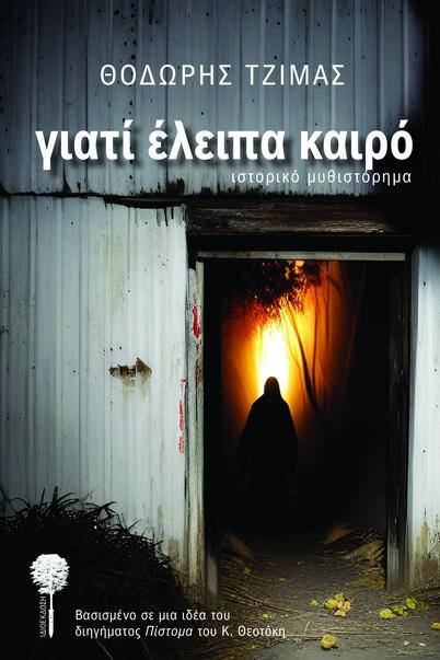 ΓΙΑΤΙ ΕΛΕΙΠΑ ΚΑΙΡΟ
