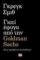 ΓΙΑΤΙ ΕΦΥΓΑ ΑΠΟ ΤΗΝ GOLDMAN SACHS