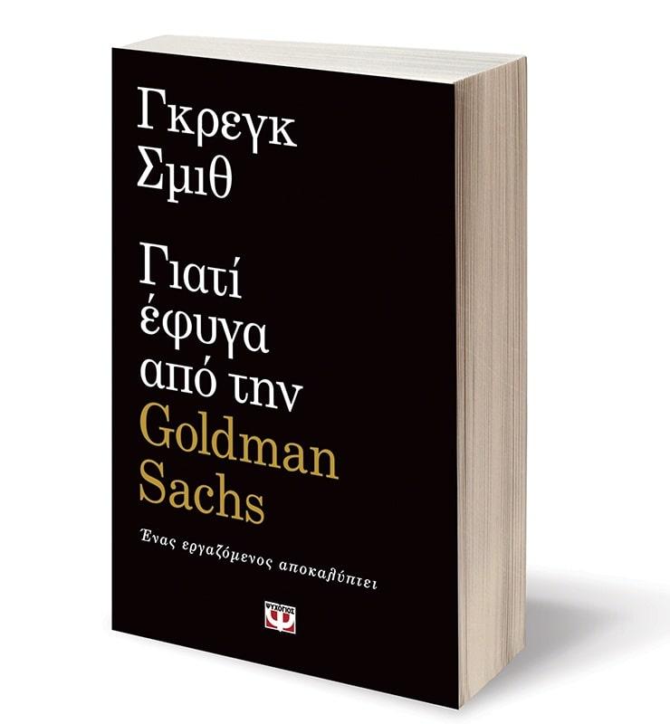 ΓΙΑΤΙ ΕΦΥΓΑ ΑΠΟ ΤΗΝ GOLDMAN SACHS