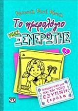 ΤΟ ΗΜΕΡΟΛΟΓΙΟ ΜΙΑΣ ΞΕΝΕΡΩΤΗΣ (05): ΙΣΤΟΡΙΕΣ ΑΠΟ ΜΙΑ ΟΧΙ ΚΑΙ ΤΟΣΟ ΕΞΥΠΝΗ ΞΕΡΟΛΑ