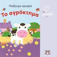 ΑΓΑΠΩ ΤΟ ΜΩΡΟ ΜΟΥ- ΠΑΙΖΟΥΜΕ ΚΡΥΦΤΟ: ΤΟ ΑΓΡΟΚΤΗΜΑ