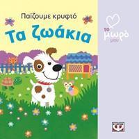 ΑΓΑΠΩ ΤΟ ΜΩΡΟ ΜΟΥ- ΠΑΙΖΟΥΜΕ ΚΡΥΦΤΟ: ΤΑ ΖΩΑΚΙΑ