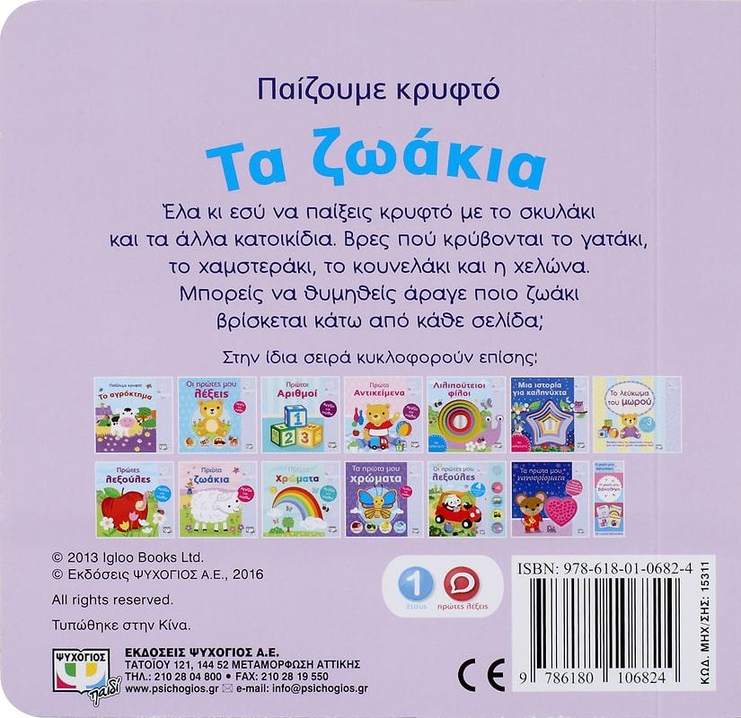 ΑΓΑΠΩ ΤΟ ΜΩΡΟ ΜΟΥ- ΠΑΙΖΟΥΜΕ ΚΡΥΦΤΟ: ΤΑ ΖΩΑΚΙΑ