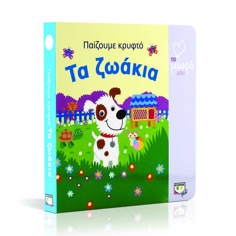 ΑΓΑΠΩ ΤΟ ΜΩΡΟ ΜΟΥ- ΠΑΙΖΟΥΜΕ ΚΡΥΦΤΟ: ΤΑ ΖΩΑΚΙΑ