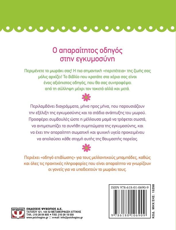 ΕΓΚΥΜΟΣΥΝΗ. ΠΡΑΚΤΙΚΟΣ ΟΔΗΓΟΣ ΜΕ ΣΥΜΒΟΥΛΕΣ ΚΑΙ ΟΔΗΓΙΕΣ