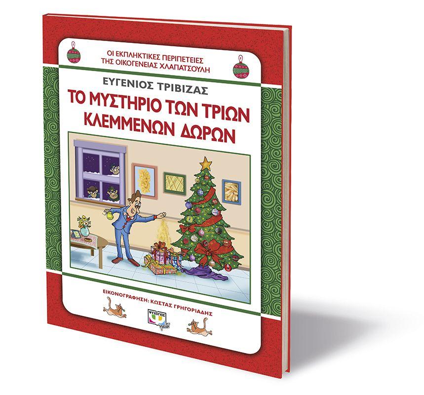 ΧΛΑΠΑΤΣΟΥΛΗΔΕΣ: ΤΟ ΜΥΣΤΗΡΙΟ ΤΩΝ ΤΡΙΩΝ ΚΛΕΜΜΕΝΩΝ ΔΩΡΩN