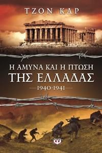 Η ΑΜΥΝΑ ΚΑΙ Η ΠΤΩΣΗ ΤΗΣ ΕΛΛΑΔΑΣ, 1940-1941