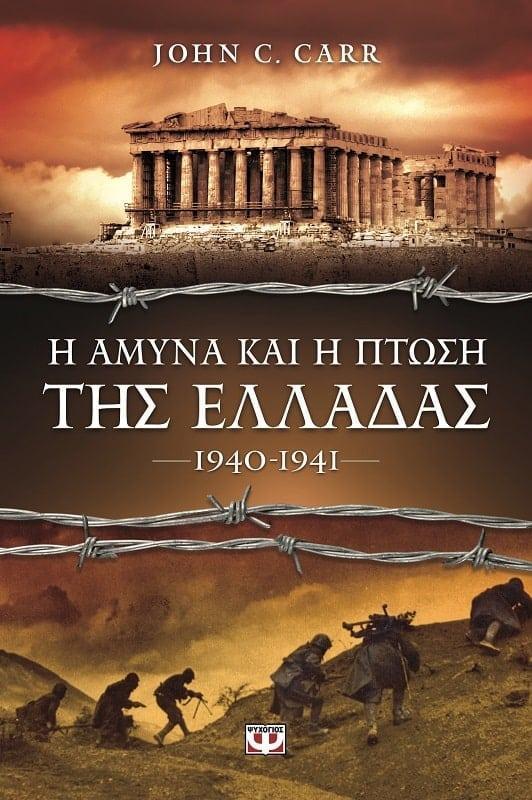 Η ΑΜΥΝΑ ΚΑΙ Η ΠΤΩΣΗ ΤΗΣ ΕΛΛΑΔΑΣ, 1940-1941