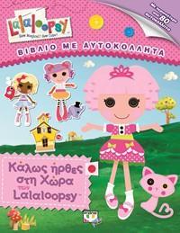 LALALOOPSY - ΚΑΛΩΣ ΗΡΘΕΣ ΣΤΗ ΧΩΡΑ ΤΩΝ LALALOOPSY