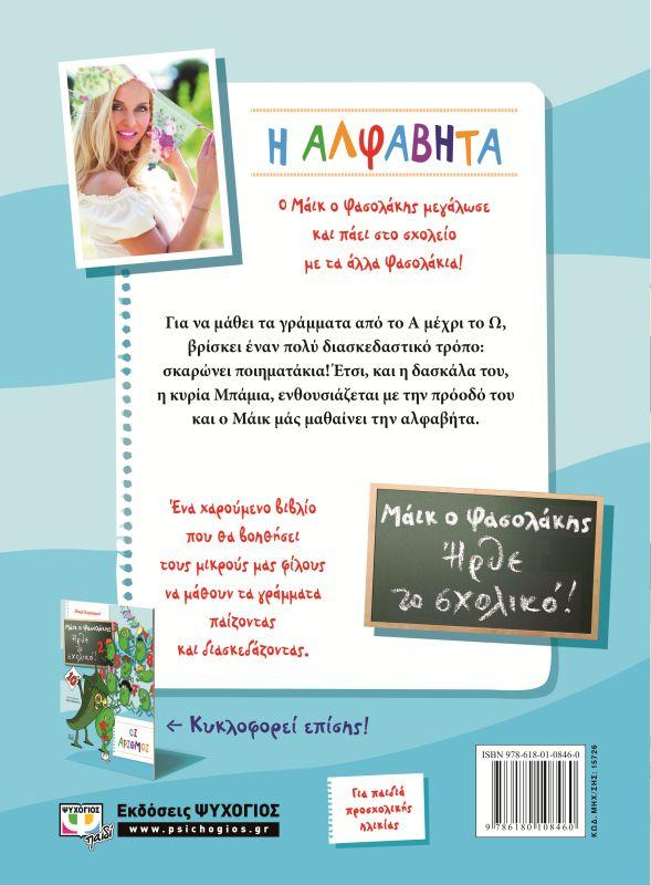 ΜΑΪΚ Ο ΦΑΣΟΛΑΚΗΣ - ΗΡΘΕ ΤΟ ΣΧΟΛΙΚΟ, Η ΑΛΦΑΒΗΤΑ