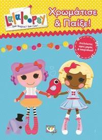 LALALOOPSY - ΧΡΩΜΑΤΙΣΕ ΚΑΙ ΠΑΙΞΕ