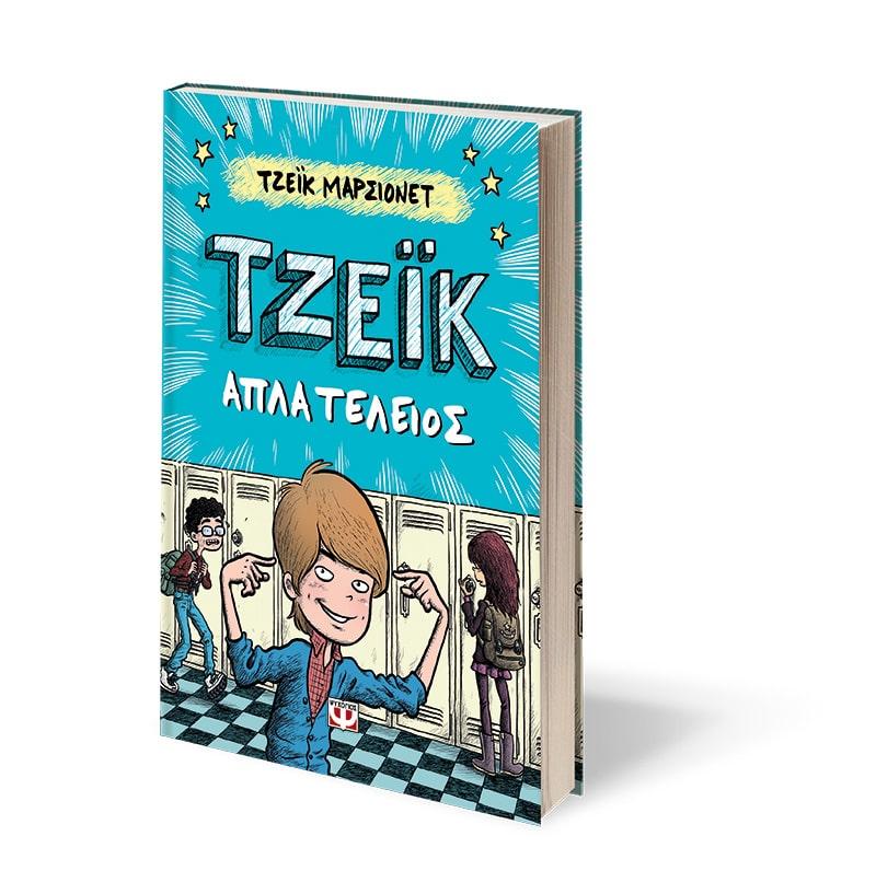 ΤΖΕΪΚ. ΑΠΛΑ ΤΕΛΕΙΟΣ 1