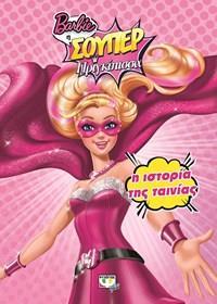 BARBIE Η ΣΟΥΠΕΡ ΠΡΙΓΚΙΠΙΣΣΑ: Η ΙΣΤΟΡΙΑ ΤΗΣ ΤΑΙΝΙΑΣ