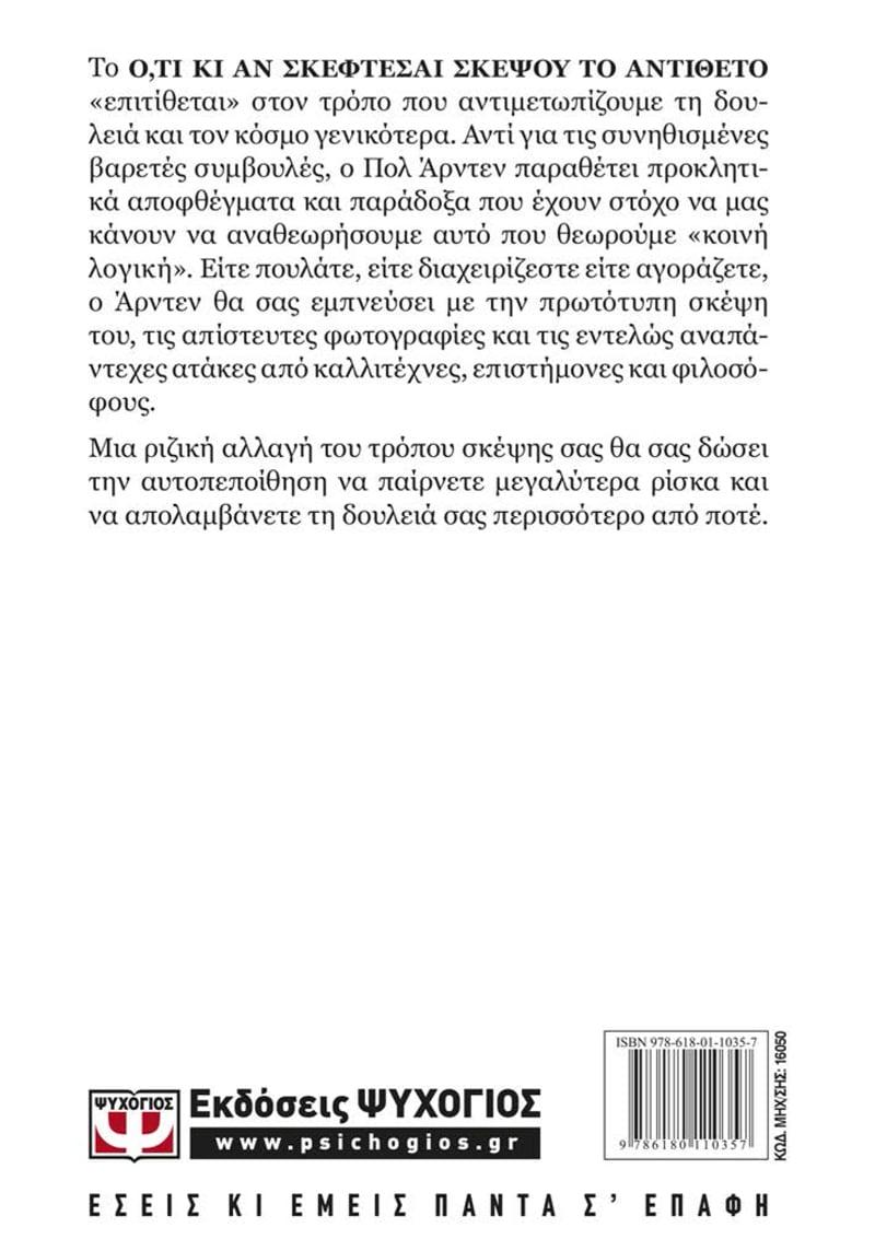 Ο,ΤΙ ΚΙ ΑΝ ΣΚΕΦΤΕΣΑΙ ΣΚΕΨΟΥ ΤΟ ΑΝΤΙΘΕΤΟ