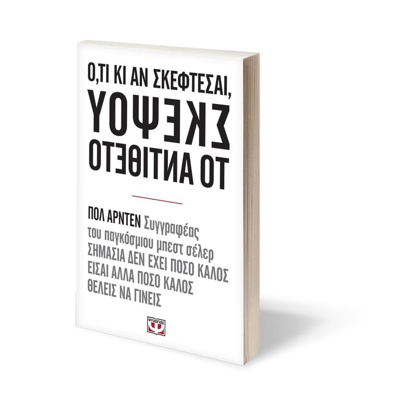 Ο,ΤΙ ΚΙ ΑΝ ΣΚΕΦΤΕΣΑΙ ΣΚΕΨΟΥ ΤΟ ΑΝΤΙΘΕΤΟ