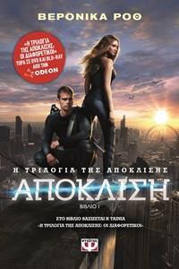 Η ΤΡΙΛΟΓΙΑ ΤΗΣ ΑΠΟΚΛΙΣΗΣ (01): ΑΠΟΚΛΙΣΗ